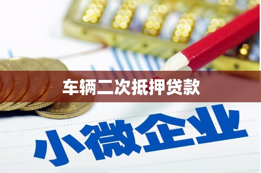 梧栖车辆二次抵押贷款