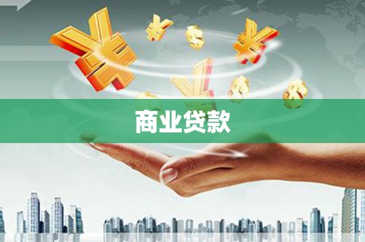 梧栖商业贷款