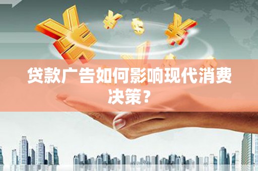 梧栖贷款广告如何影响现代消费决策？