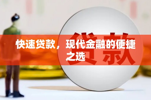 梧栖快速贷款，现代金融的便捷之选