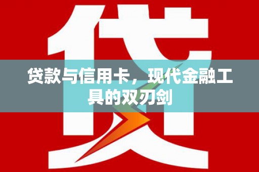 梧栖贷款与信用卡，现代金融工具的双刃剑