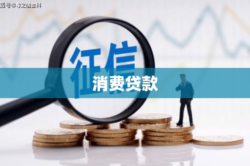 梧栖消费贷款