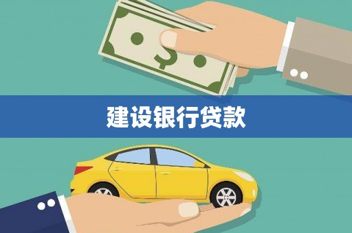 梧栖建设银行贷款