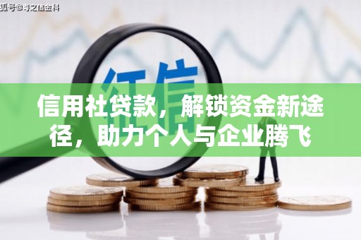 梧栖信用社贷款，解锁资金新途径，助力个人与企业腾飞