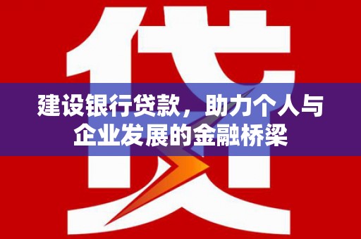 梧栖建设银行贷款，助力个人与企业发展的金融桥梁