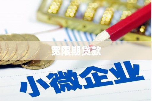 梧栖宽限期贷款
