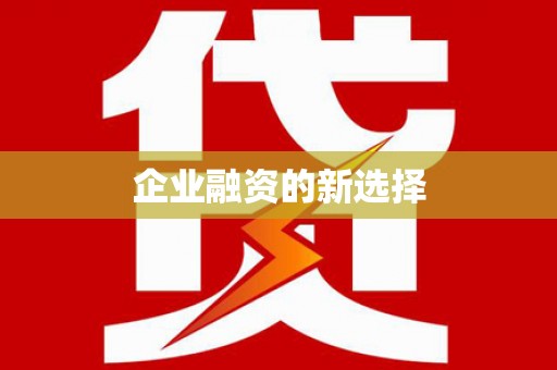 梧栖企业融资的新选择