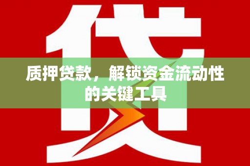 梧栖质押贷款，解锁资金流动性的关键工具