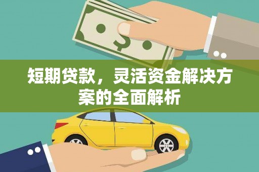 梧栖短期贷款，灵活资金解决方案的全面解析