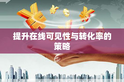 梧栖提升在线可见性与转化率的策略