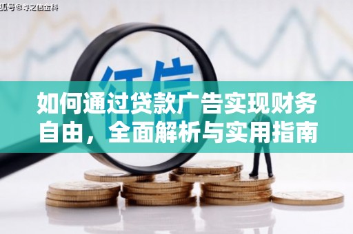 梧栖如何通过贷款广告实现财务自由，全面解析与实用指南