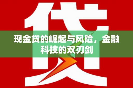 梧栖现金贷的崛起与风险，金融科技的双刃剑