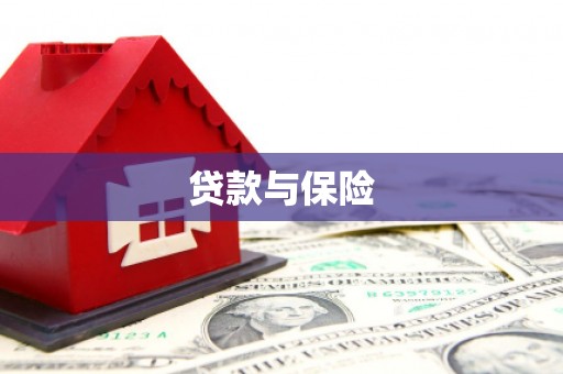 梧栖贷款与保险