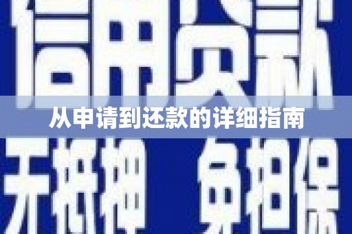 梧栖从申请到还款的详细指南