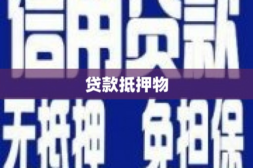 梧栖贷款抵押物