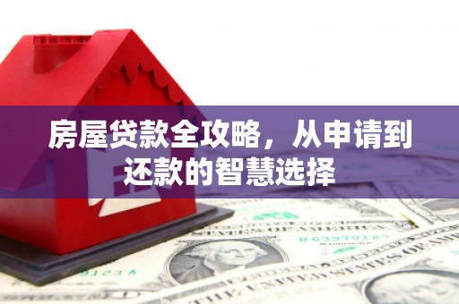 梧栖房屋贷款全攻略，从申请到还款的智慧选择