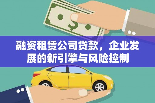 梧栖融资租赁公司贷款，企业发展的新引擎与风险控制