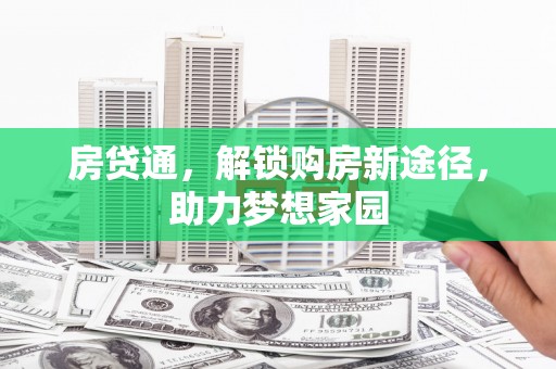 梧栖房贷通，解锁购房新途径，助力梦想家园