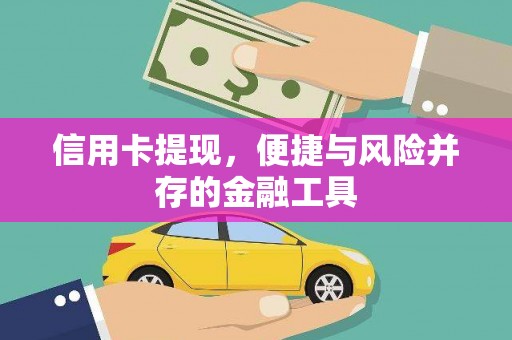 梧栖信用卡提现，便捷与风险并存的金融工具