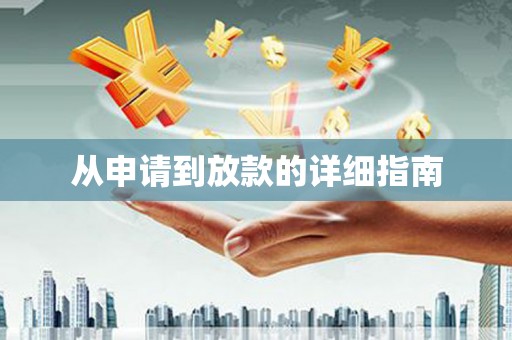 梧栖从申请到放款的详细指南