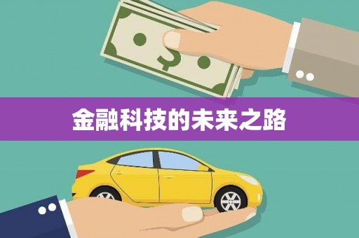 梧栖金融科技的未来之路