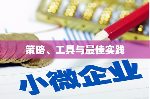 梧栖策略、工具与最佳实践