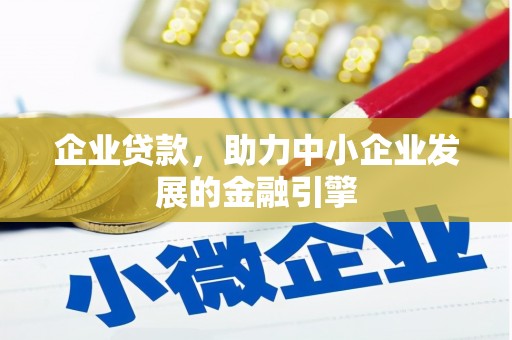 梧栖企业贷款，助力中小企业发展的金融引擎