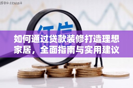 梧栖如何通过贷款装修打造理想家居，全面指南与实用建议