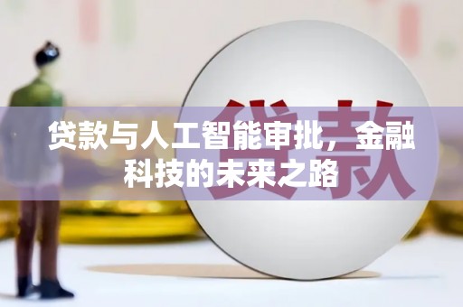 梧栖贷款与人工智能审批，金融科技的未来之路