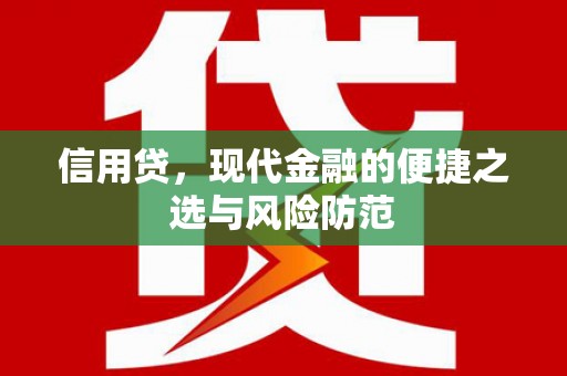 梧栖信用贷，现代金融的便捷之选与风险防范