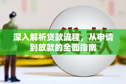 梧栖深入解析贷款流程，从申请到放款的全面指南