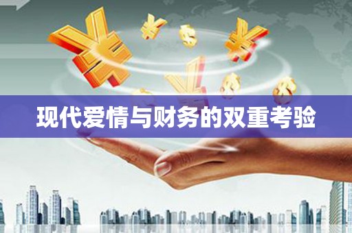 梧栖现代爱情与财务的双重考验