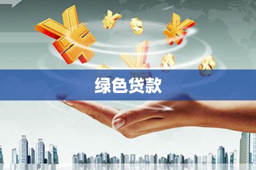 梧栖绿色贷款
