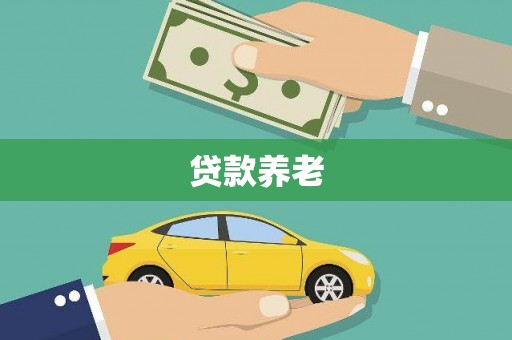 梧栖贷款养老