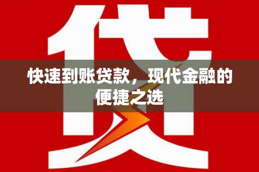梧栖快速到账贷款，现代金融的便捷之选