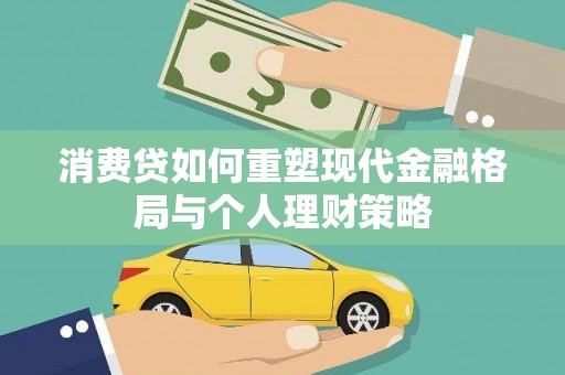 梧栖消费贷如何重塑现代金融格局与个人理财策略