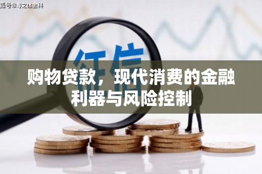梧栖购物贷款，现代消费的金融利器与风险控制