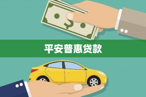 梧栖平安普惠贷款