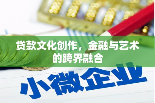 梧栖贷款文化创作，金融与艺术的跨界融合