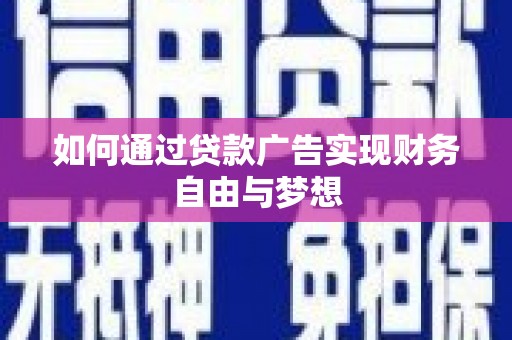 梧栖如何通过贷款广告实现财务自由与梦想