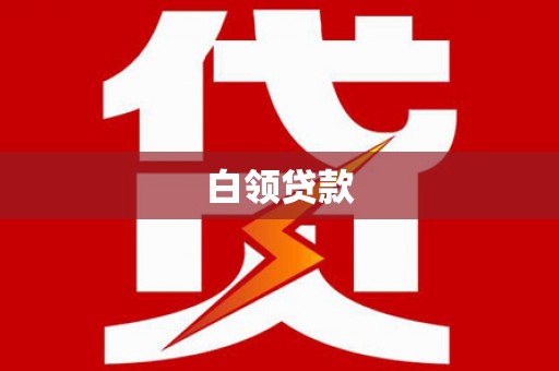 梧栖白领贷款