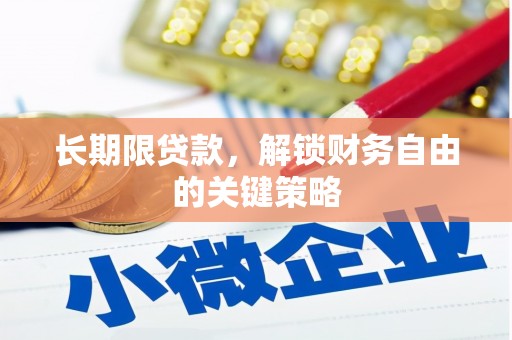 梧栖长期限贷款，解锁财务自由的关键策略