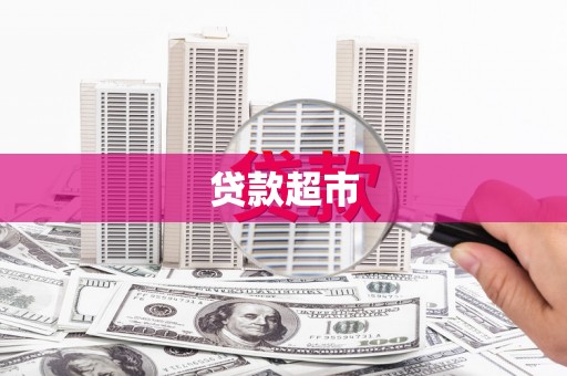 梧栖贷款超市