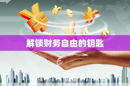 梧栖解锁财务自由的钥匙