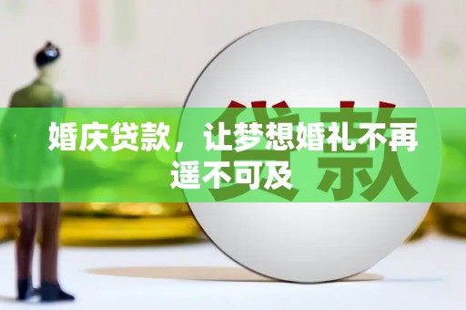 梧栖婚庆贷款，让梦想婚礼不再遥不可及