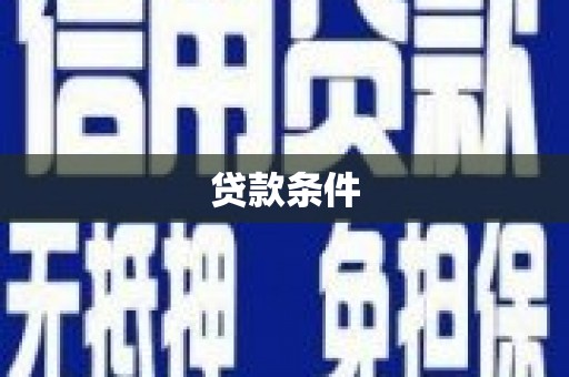 梧栖贷款条件