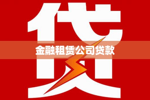 梧栖金融租赁公司贷款