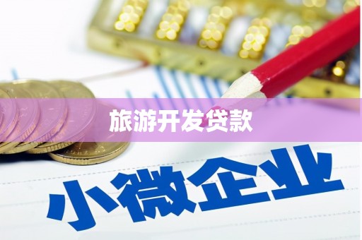 梧栖旅游开发贷款