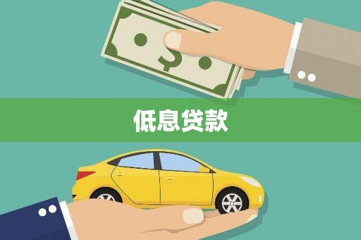 梧栖低息贷款