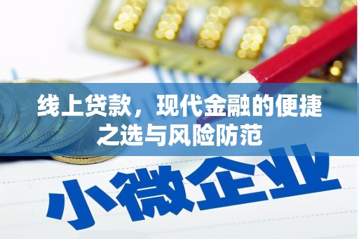 梧栖线上贷款，现代金融的便捷之选与风险防范